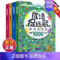 成语—捉迷藏 [正版]全套4册大本成语捉迷藏彩色高难度隐藏的图画找不同发现小学生专注力训练儿童书7-10岁3看图词语故事