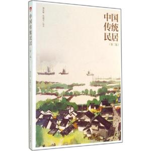 正版新书]中国传统民居(第2版)荆其敏//张丽安9787512359178