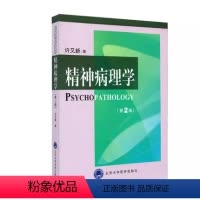 [正版]精神病理学 第2二版 北京大学医学出版社 许又新 著 皮肤病学 性病学生活书籍