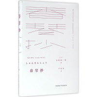 音像春琴抄(日)谷崎润一郎 著;竺家荣 译