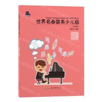[N]世界名曲简易少儿版(古典篇)/小小钢琴家-9787539671185