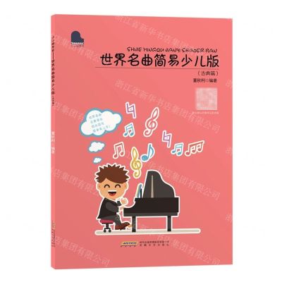 [N]世界名曲简易少儿版(古典篇)/小小钢琴家-9787539671185