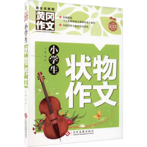 [M]小学生状物作文-9787514234084