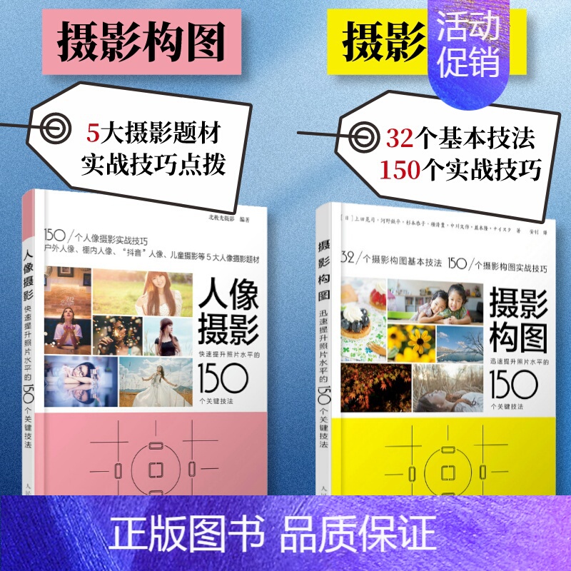 [正版]套装2册摄影构图+人像摄影 迅速提升照片水平的150个关键技法 摄影教程书人像摄影构图摆姿入门手机摄影教程技法