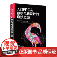 入门FPGA数字电路设计的奇妙之旅陈强,翟梦圆等清华大学出版社9787302692959