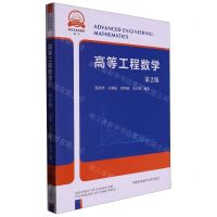 [N]高等工程数学(数学第2版研究生系列教材)-9787312054402