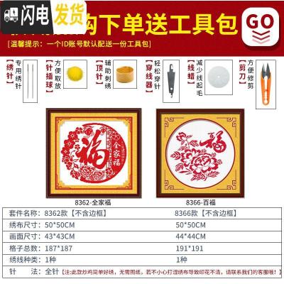 三维工匠福字十字绣小幅客厅卧室学生初学手工简单2019线绣 [国产生态棉3股线][8366白布][尺寸50*50厘米]送