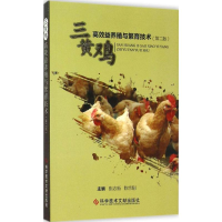 [M]三黄鸡高效益养殖与繁育技术-9787502396053