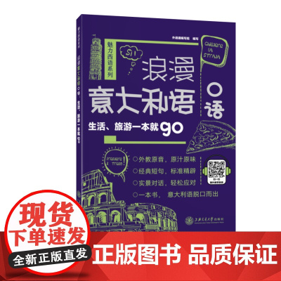 浪漫意大利语口语:生活、旅游一本就go