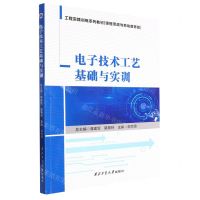 [N]电子技术工艺基础与实训(课程思政与劳动教育版工程实践训练系列教材)-9787561282915