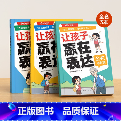[全3册]日常生活+公共场合+校园社交 [正版]时光学让孩子赢在表达全3册日常生活公共场合校园社交篇5-12岁儿童日常沟