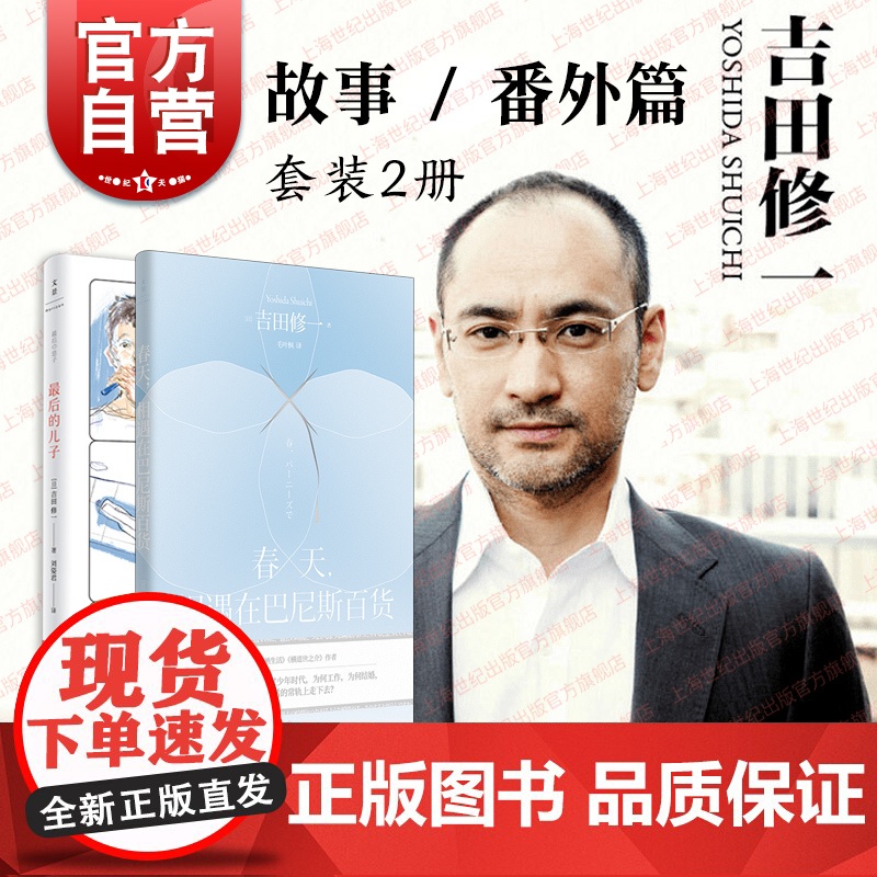 最后的儿子/春天,相遇在巴尼斯百货 吉田修一作品集芥川奖得主日本文学上海人民出版社世纪文景外国小说另著怒/横道世之介