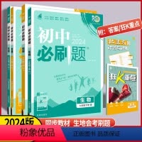 生物❤️人教版 八年级下 [正版]2024版初中七年级八年级上册下册生物地理必刷题初一二年级课堂同步练习册生地会考必刷真