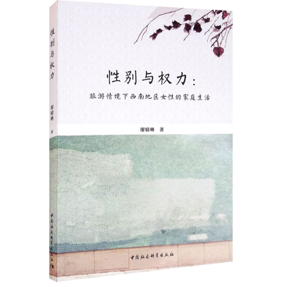 醉染图书与权力:旅游情境下西南地区女的家庭生活9787520354172