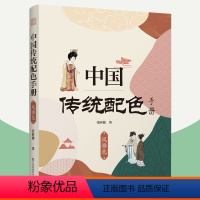 [正版]中国传统配色手册 风雅色 378种配色方案RGB潘通色值色谱 汉服传统制色工艺 配色方案中国传统色搭配参考书赠