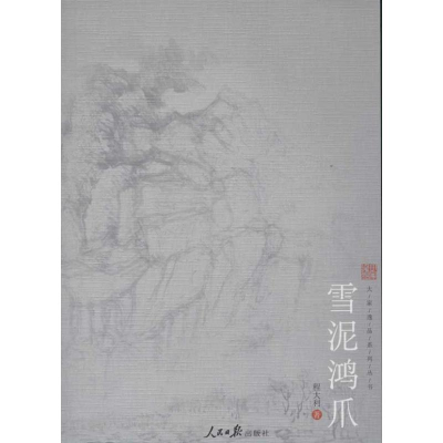 醉染图书雪泥鸿爪9787511513342