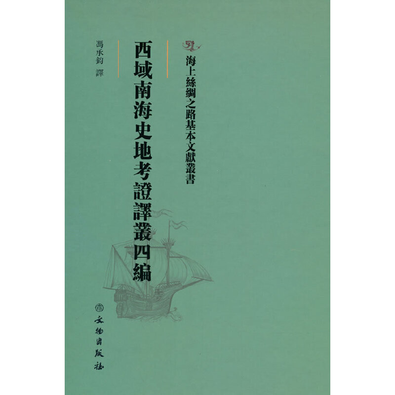 正版新书]海上丝绸之路基本文献丛书·西域南海史地考证译丛四编