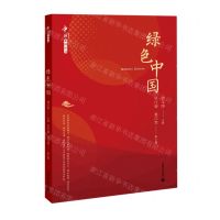 [N]绿色中国/中国系列丛书-9787544499224