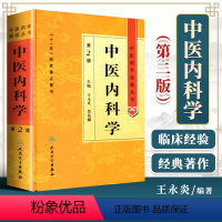 [正版]中医内科学第二2版精装中医药学高级丛书王永炎鲁兆麟十一五00重点医学图书中医古籍中医内科临床科研教学师生研究生