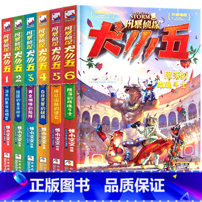 [1-6册]风暴侦探犬小五 [正版]风暴侦探犬小五全套8册 黄金咖啡的陷阱 悟小空空儿童侦探推理小说冒险故事漫画书三四五