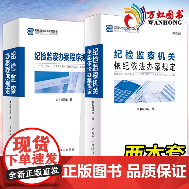 纪检监察机关依纪依法办案规定+纪检监察办案程序规定第四版中国方正出版纪委监督审查调查案件审理处分处理新版业务用书