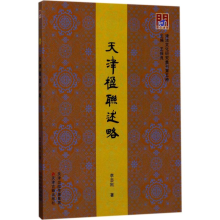 音像天津楹联述略李志刚 著;王振良 丛书主编
