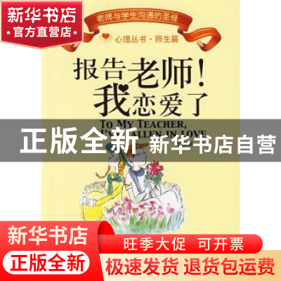 正版 报告老师!我恋爱了 王瑞琪著 中国广播电视出版社 97875043