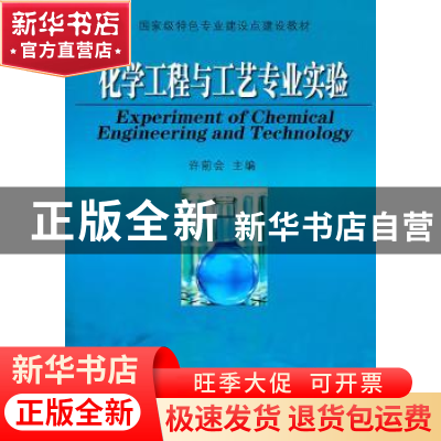 正版 化学工程与工艺专业实验 许前会主编 东南大学出版社