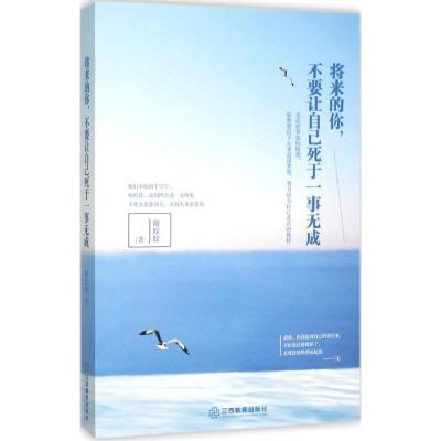 正版新书]将来的你不要让自己死于一事无成谢姣姣9787539282954