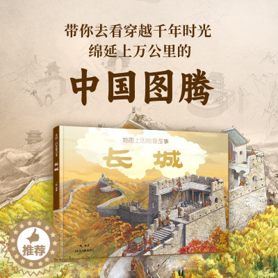 [醉染正版]地图上的地理故事长城 JST写给儿童的科普类书籍小学了不起的地图上名胜古迹全景绘本少儿地理百科全书少儿读物小