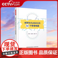 [央视网]破解幼儿园园长的50个管理难题 专家苏晓芬和两位资深园长联袂支招 帮助幼儿园园长有效应对管理工作中的棘手难题