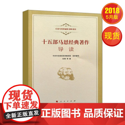 正版图书 十五部马克思经典著作导读(纪念马克思诞辰200周年) 图书 人民出版社