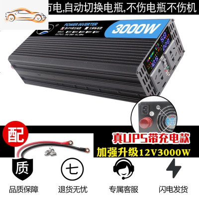 [补贴10%]车载逆变器12v24v转220v家用3000w大功率电源转换器充电器一体机 12V3000W真UPS液晶大