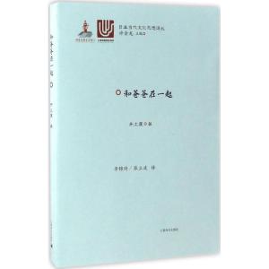 和爸爸在一起(日本当代文化思想译丛)