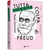 醉染图书都怪弗洛伊德9787559440051