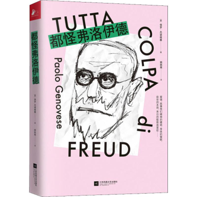 醉染图书都怪弗洛伊德9787559440051