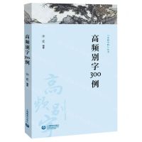 [N]高频别字300例/字斟句酌丛书-9787544494366