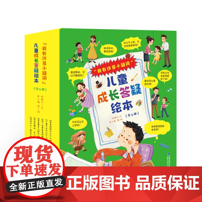 [店]“我有许多小疑问”儿童成长答疑绘本(全6册)幼小衔接绘本 好习惯培养 价值观 共情共理 2025年暑期读一本好书