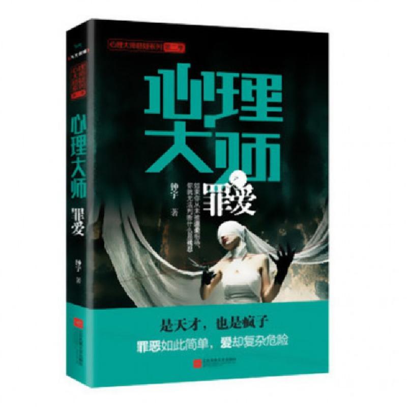 正版新书]心理大师(罪爱)/心理大师悬疑系列钟宇9787539990767