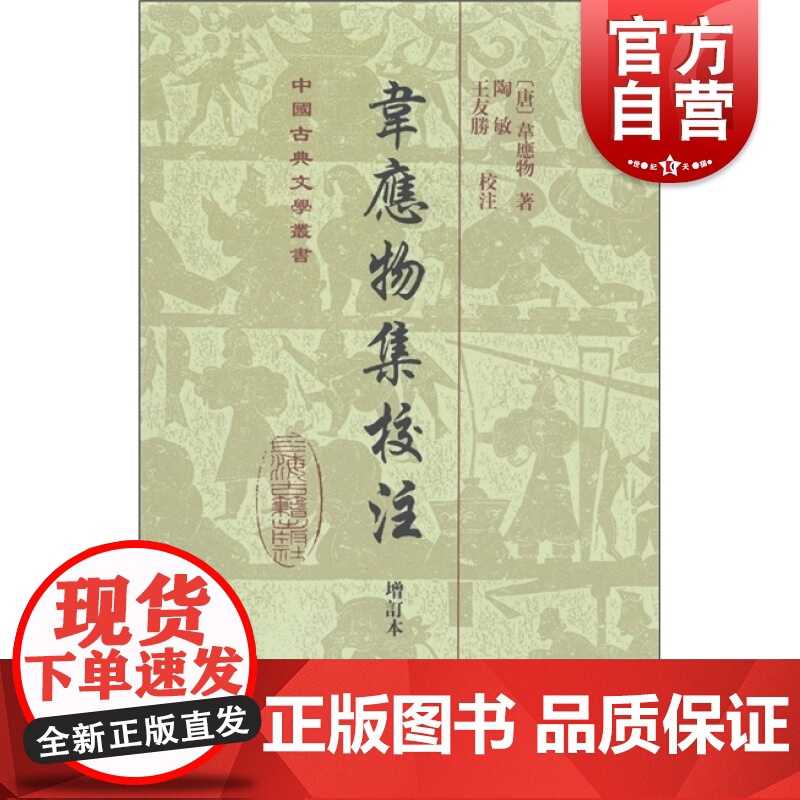 韦应物集校注(增订本)(中国古典文学丛书) [唐] 韦应物著 陶敏/王友胜校 上海古籍出版社