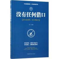 [M]没有任何借口-9787511373601