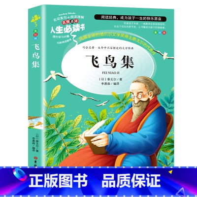 飞鸟集--新版语文课程标准 名师点评 阅读理解 扫除阅读障碍 提升学生阅读兴趣 彩图美绘版 [正版]飞鸟集泰戈尔原著小学