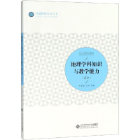 醉染图书地理学科知识与教学能力(高中)9787303202