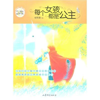 正版新书]每个女孩都是公主/辫子姐姐.纯情经典郁雨君9787532934