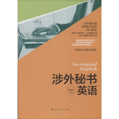 [M]涉外秘书英语-9787208121706