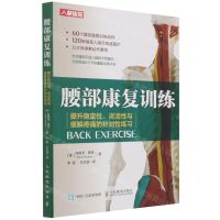[N]腰部康复训练(提升稳定性灵活性与缓解疼痛的针对性练习)-9787115579805