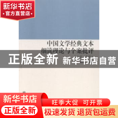 正版 中国文学经典文本细读理论与个案批评:小说·戏剧 田中元主编