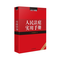 音像人民法庭实用手册(2022年版)本书编选组