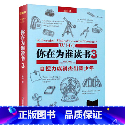 [正版]你在为谁读书3自控力成就杰出青少年 珍藏版 精装励志书籍 健康社交创造力学习小学生一二三四五六年级初中生课外书