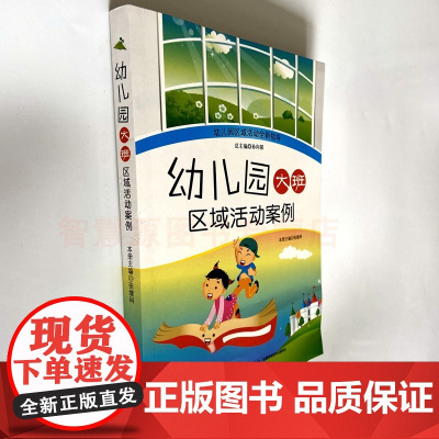 幼儿园大班区域活动案例 张继科编 幼儿教师书籍 幼儿园区域活动指导用书 构建区 美工区益智区阅读区科学区运动区角色区语言